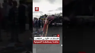 مصر   اللحظات الأولى عقب انقلاب حافلة بطريق كفر داود بمحافظة المنوفية دندنها