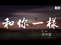 Download Lagu 李宇春 - 和你一樣『哪怕會受傷 哪怕有風浪』【動態歌詞Lyrics】