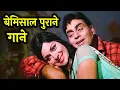 Download Lagu Retro Mohabbat 🎶❤️ | Lata, Kishore, Asha, Rafi | Old Hindi Songs Jukebox