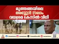 അബ്ദുൾ സലാം വധശ്രമക്കേസിൽ ഗീതാനന്ദൻ അടക്കമുള്ളവർ കുറ്റക്കാരൻ