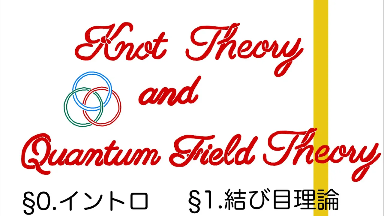 【結び目QFT】§1. 結び目理論入門
