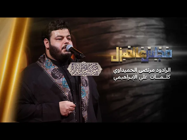 ⁣مجلس عالهزل | الرادود مرتضى الحميداوي ـ  موكب أمير القراء