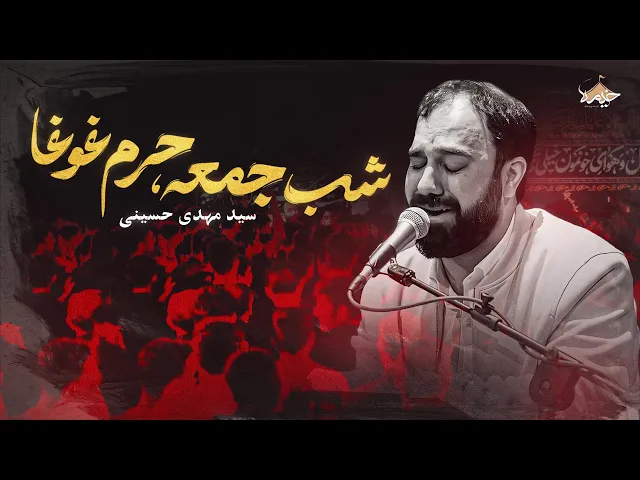 ⁣مداحی جدید سید مهدی حسینی | زمینه شب جمعه، حرم غوغا | Seyed Mahdi Hoseini