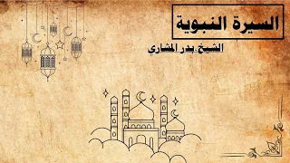 السيرة النبوية الشيخ بدر المشاري الحلقة الرابعة 