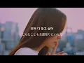 【和訳】처음 사랑해 (First Love)－적재(JUKJAE)