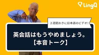 英会話はもうやめましょう。【本音トーク】