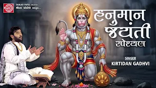 Hanuman Jayanti Special | Hanumanji Bhajan | Kirtidan Gadhvi | Ram Audio