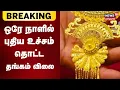 Gold Price Today | தங்கம் விலை ஒரே நாளில் சவரனுக்கு ரூ-1,600 உயர்வு | Gold Rate Hike | Tamil News
