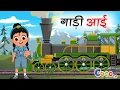 Download Lagu गाड़ी आयी छुक छुक - Full rhyme in Hindi | Gadi Aayi Gadi Aayi Chuk Chuk Rhyme | Kids rhyme in hindi