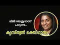 Download Lagu Shree Nara Pathiye | Christian Devotional Songs | Liji Yesudas | Muzic Lab