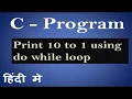 C Program to print 10 to 1 using do while loop in Hindi 19