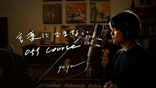 言葉にできない　/　OFF COURSE　Unplugged cover by Yuya フル歌詞