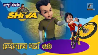 Shiva - শিবা | স্পেশাল পর্ব ৬৪ | Cartoon-বাংলা কার্টুন | Maasranga Kids