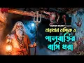 Lagu তারানাথ তান্ত্রিকের গল্প পালবাড়ির বাসি মরা | TARANATH TANTRIK | New Taranath Tantrik Sunday Suspense
