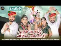 Download Lagu Sutodo Jagade Nagan Kaliyo | New Tejaji  Dj Song 2025 | Mangal Singh Rawat | Khushi Choudhary \u0026 Mahi