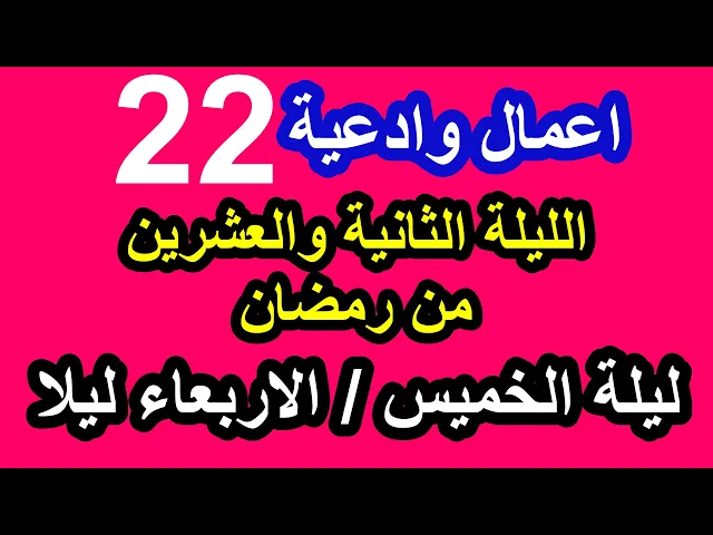 ⁣اعمال الليلة الثانية والعشرون من شهر رمضان وادعيتها/ سلسلة زاد المؤمن في شهر رمضان 1447