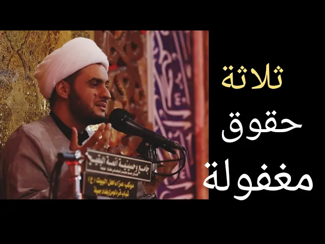 ⁣ثلاثة حقوق مغفولة | الشيخ سلام العسكري 2019 بغداد جميلة