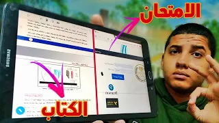 5 حاجات مهمة لازم تعملها في التابلت قبل الامتحان الخامسة مش هتعرف تدخل الامتحان من غيرها 