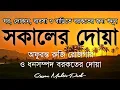 Download Lagu সকালটা শুরু হোক হৃদয় শীতল করা বরকতময় আয়াত দিয়ে। সকালের দোয়া ও জিকির। Morning Dua Full by Alaa Aqel