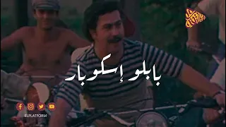 البلاتفورم    بابلو إسكوبار   أخطر مجرم في العالم دندنها