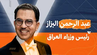 رئيس الوزراء عبد الرحمن البزاز | قاد العراق في أصعب الظروف ليدفع ثمن مبادئه تعذيباً واعتقالاً