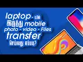 how to transfer files laptop to mobile in tamil - Files Transfer using usb cable Plugins Tamil