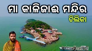  maa kalijai temple chilika maa kalijai history india