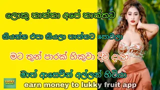 earn money to lucky fruit app sinhala wal katha sinhala wela katha loku thathai mamai wal