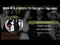 플라이 투 더 스카이(FLY TO THE SKY) - 가슴 아파도 [패션 70s OST] [가사/Lyrics]