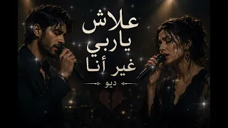 علاش ياربي غير أنا   ديو حزين يهز الإحساس                            دندنها