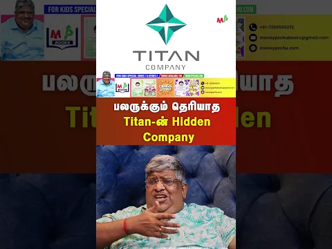 பலருக்கும் தெரியாத Titan-ன் Hidden Company...
