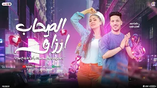 الصحاب ارزاق يا صحبي من يوم مبدأنا وانا وانتا ع مبدأنا حنان احمد عادل صانوه تريند شعبي 2025 