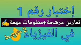 إختبار الفصل الثالث في الفيزياء للسنة الثانية متوسط المحيط الأزرق  إختبار الفصل الثالث في الفيزياء للسنة الثانية متوسط المحيط الأزرق