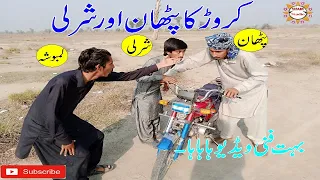 karor ka pathan aur shurli new saraiki funny videos 2020 shani studio karor