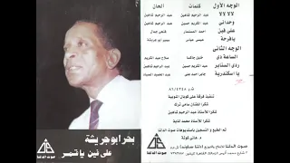 يا اسكندرية   بحر أبو جريشة      دندنها