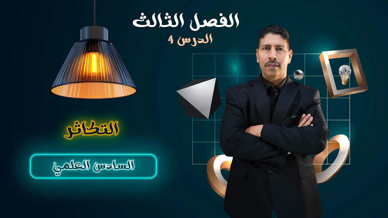 الفصل الثالث / التكاثر / المحاضرة الرابعة - السادس العلمي