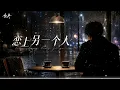 恋上另一个人｜改编 × R&B × Emo Duet｜最痛的不是你离开，是你心里已经有了另一个人｜深夜必听华语情歌｜情绪翻唱