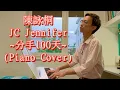 分手100天 The Hundredth Day After Break-up (Piano Cover) | 陳詠桐 JC Jennifer