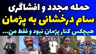 افشاگری سام درخشانی درباره پژمان و حمله مجدد و تایید اتهامات پژمان جمشیدی هیچکس حاضر نبود 