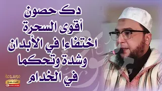 رقية تدك حصون ساحر الجن اليهودي الأقوى اختفاءا في البدن وشدة وتحكما في الخدام سحر النجاسات والمجاري 