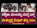 Lagu Rishab Shetty : Rashmika Mandanna ನಿಮ್ಮನ್ನ ಮದುವೆಗೆ ಆಹ್ವಾನಿಸಿದ್ರಾ..? | @FilmyFirst Kannada