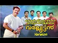 Lagu Valyettan × Engal Veetil Ella Naalum Karthigai Song Mix |Ft. Mammootty #mammootty #vallyettan #tamil
