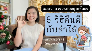 ควรทำอย่างไรเพื่อช่วยให้ลำไส้ทำงานได้ดีขึ้น