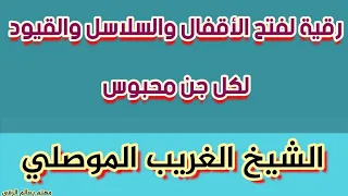 رقية جديدة لفتح السلاسل والقيود والأقفال في الجسد وتدميرها بإذن الله الشيخ الغريب الموصلي 