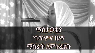 ግጥምና ዜማ ማሰራት ለምትፈልጉ 0912049790 ላይ ይደውሉ ለቅምሻ ያህል ከሰራዃቸው ዝማሬዎች መካከል ጥቂቶቹን አቅርቤያለሁ 