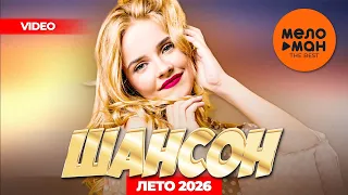 ШАНСОН.  ЛЕТО 2026 (самые популярные видеоклипы лета) @MELOMAN-THE-BEST-UMG