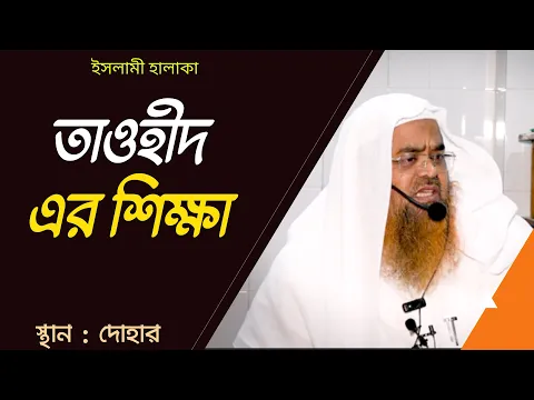 তাওহীদ এর শিক্ষা (Tawheed)