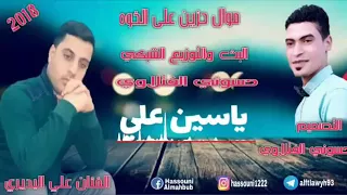 لي البديري مواال يفلش عل خوه ٢٠١٧ اخيي يطلبني فلوس وداعاني بيهن 