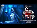 Lagu অভিশপ্ত জঙ্গলাপুর |  ভয়ের গল্প! | Bengali Horror Audio Story | bangla bhuter golpo | ভূত | Horror