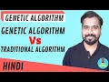 Genetic Algorithm Vs Traditional Algorithm Explained in Hindi